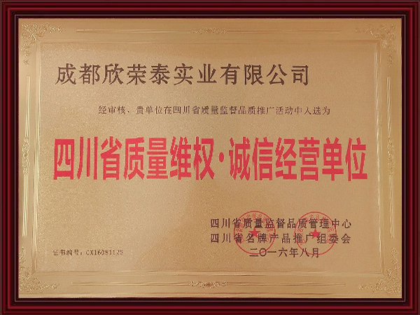 2016年四川省质量维权·诚信经营单位