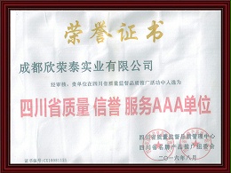2016年四川省质量信誉服务AAA单位